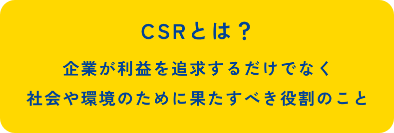 CSRとは?